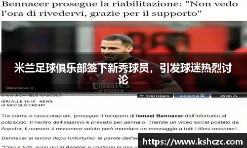 米兰足球俱乐部签下新秀球员，引发球迷热烈讨论