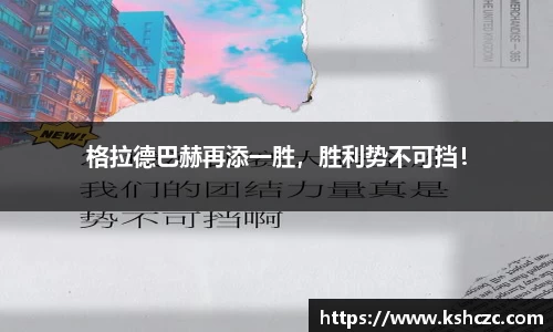 格拉德巴赫再添一胜，胜利势不可挡！