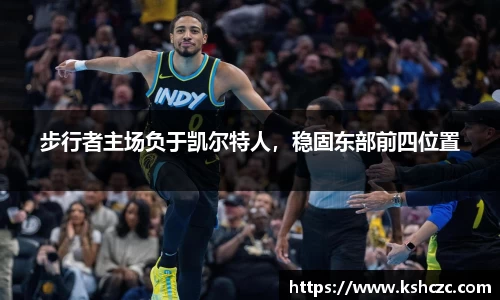 步行者主场负于凯尔特人，稳固东部前四位置