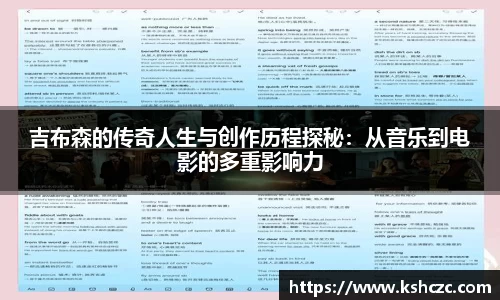 吉布森的传奇人生与创作历程探秘：从音乐到电影的多重影响力