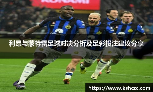 利昂与蒙特雷足球对决分析及足彩投注建议分享