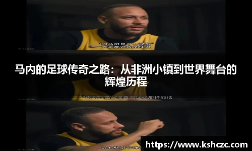 马内的足球传奇之路：从非洲小镇到世界舞台的辉煌历程