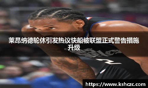 莱昂纳德轮休引发热议快船被联盟正式警告措施升级