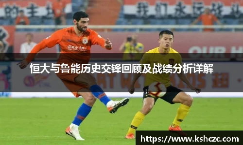 恒大与鲁能历史交锋回顾及战绩分析详解