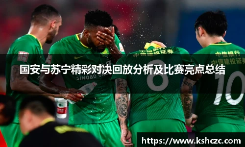 国安与苏宁精彩对决回放分析及比赛亮点总结