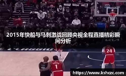 2015年快船与马刺激战回顾央视全程直播精彩瞬间分析