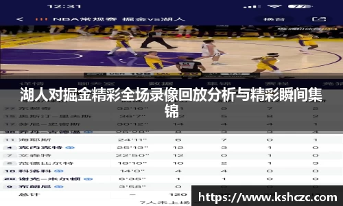 湖人对掘金精彩全场录像回放分析与精彩瞬间集锦
