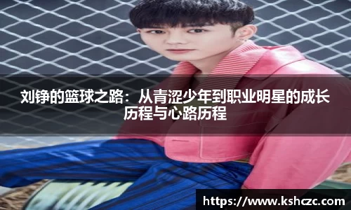 刘铮的篮球之路：从青涩少年到职业明星的成长历程与心路历程