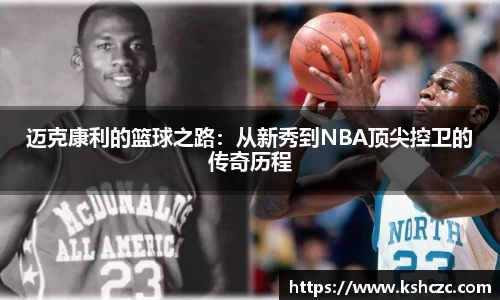 迈克康利的篮球之路：从新秀到NBA顶尖控卫的传奇历程