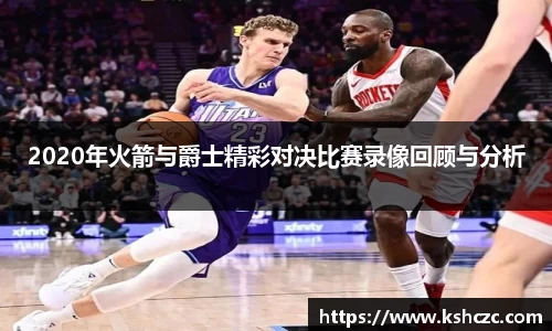 2020年火箭与爵士精彩对决比赛录像回顾与分析