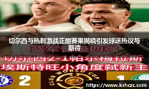 切尔西与热刺激战正酣赛果揭晓引发球迷热议与期待