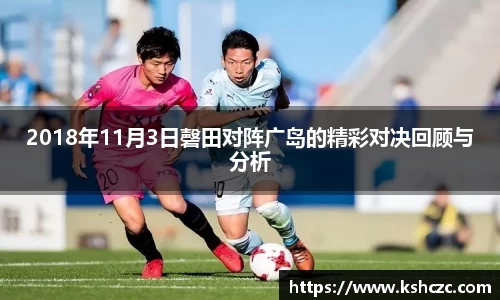 2018年11月3日磬田对阵广岛的精彩对决回顾与分析