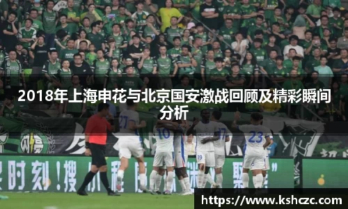 2018年上海申花与北京国安激战回顾及精彩瞬间分析