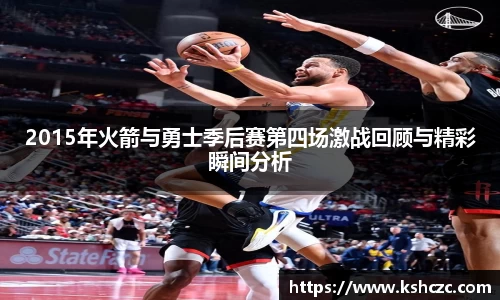 2015年火箭与勇士季后赛第四场激战回顾与精彩瞬间分析