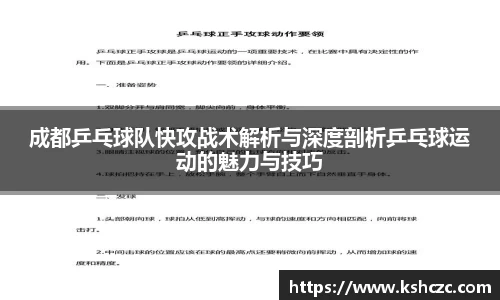 成都乒乓球队快攻战术解析与深度剖析乒乓球运动的魅力与技巧