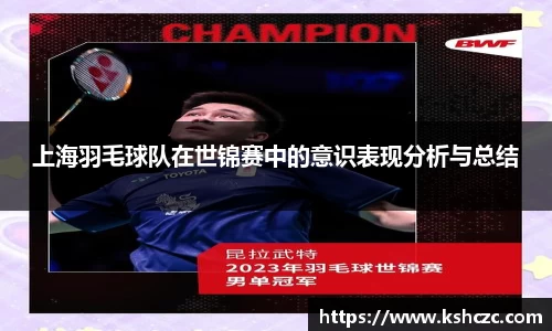 上海羽毛球队在世锦赛中的意识表现分析与总结