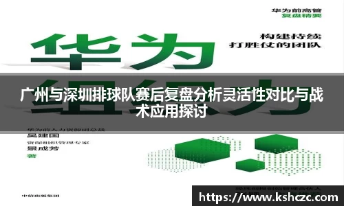广州与深圳排球队赛后复盘分析灵活性对比与战术应用探讨