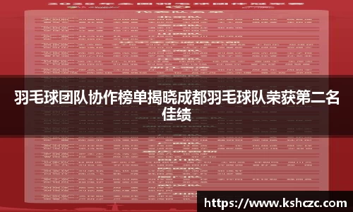 羽毛球团队协作榜单揭晓成都羽毛球队荣获第二名佳绩