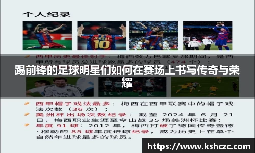 踢前锋的足球明星们如何在赛场上书写传奇与荣耀